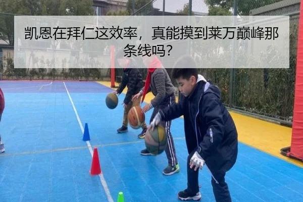 凯恩在拜仁这效率，真能摸到莱万巅峰那条线吗？