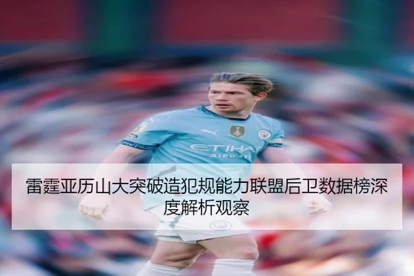 雷霆亚历山大突破造犯规能力联盟后卫数据榜深度解析观察