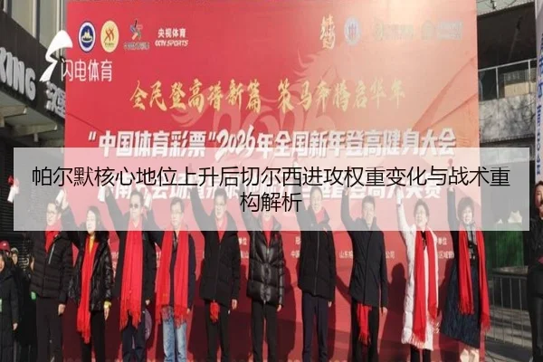 帕尔默核心地位上升后切尔西进攻权重变化与战术重构解析
