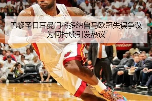 ba-li-sheng-ri-er-man-men-jiang-duo-na-lu-ma-ou-guan-shi-wu-zheng-yi-wei-he-chi-xu-yin-fa-re-yi-2-535.jpg