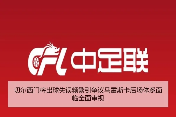 切尔西门将出球失误频繁引争议马雷斯卡后场体系面临全面审视